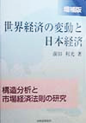 世界経済の変動と日本経済 構造分析と市場経済法則の研究