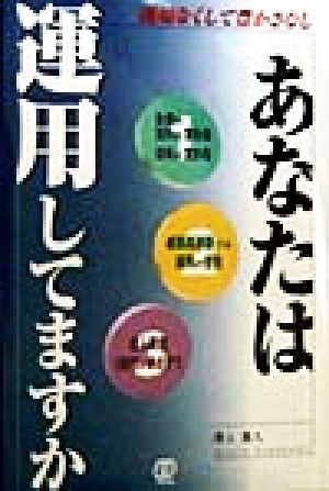 あなたは運用してますか 運用なくして豊かさなし