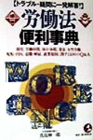 労働法便利事典 トラブル・疑問に一発解答！ KOU BUSINESS