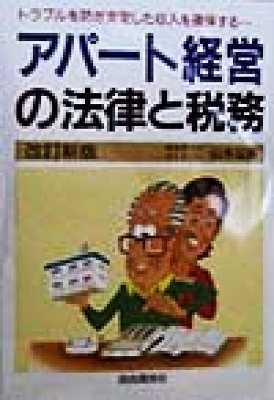 アパート経営の法律と税務トラブルを防ぎ安定した収入を確保する…