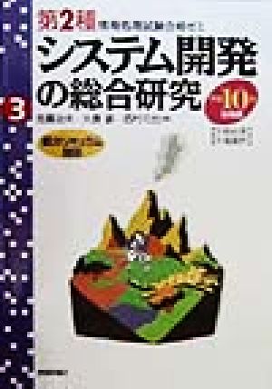 システム開発の総合研究(平成10年秋期版) 第2種情報処理試験合格ゼミ3