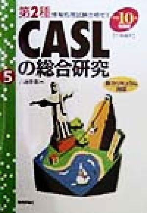 CASLの総合研究(平成10年秋期版) 第2種情報処理試験合格ゼミ5