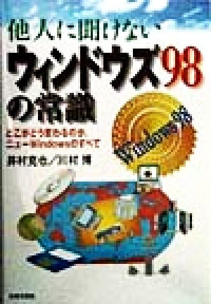 他人に聞けないウィンドウズ98の常識 どこがどう変わるのか、ニューWindowsのすべて