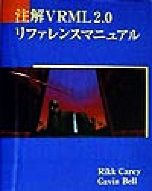 注解VRML2.0リファレンスマニュアル