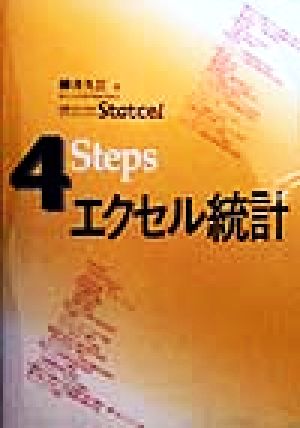 4Steps エクセル統計