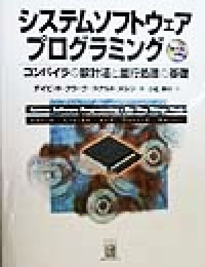 システムソフトウェアプログラミング コンパイラの設計法と並行処理の基礎