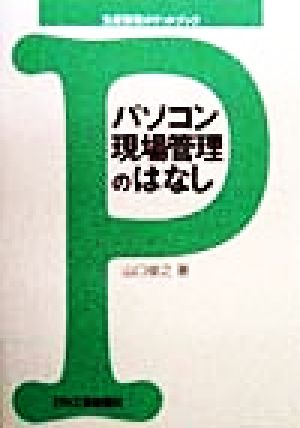 パソコン現場管理のはなし 生産管理ポケットブック