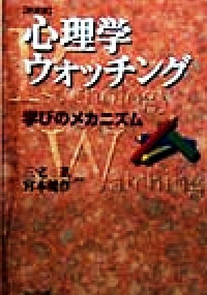 心理学のウォッチング 学びのメカニズム