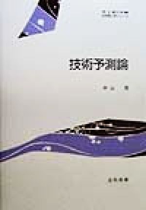 技術予測論 社会理工学シリーズ