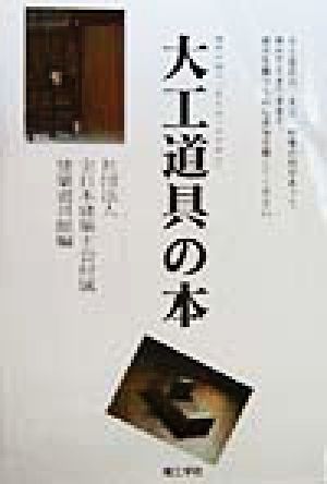 大工道具の本 棟梁が語る「見えない刃のあと」 棟梁が語る「見えない刃のあと」