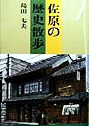 佐原の歴史散歩