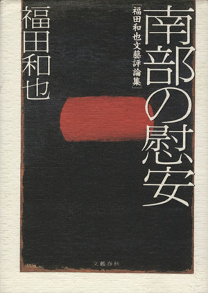 南部の慰安 福田和也文芸評論集