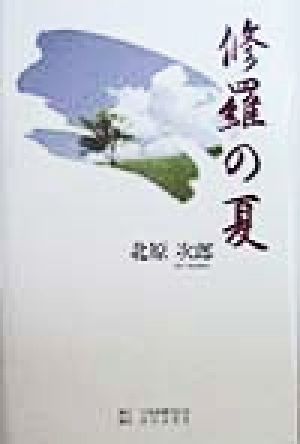修羅の夏