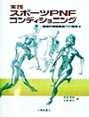 実践 スポーツPNFコンディショニング 機能的神経筋能力の養成法