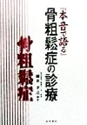 『本音で語る』骨粗鬆症の診療