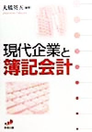 現代企業と簿記会計