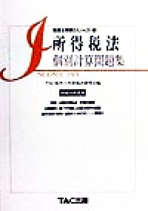 所得税法個別計算問題集(平成11年度版) 税理士受験シリーズ16