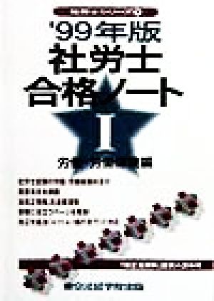 社労士合格ノート(1) 労働・労働保険編 社労士シリーズ1