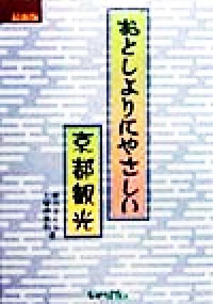 おとしよりにやさしい京都観光 最新版