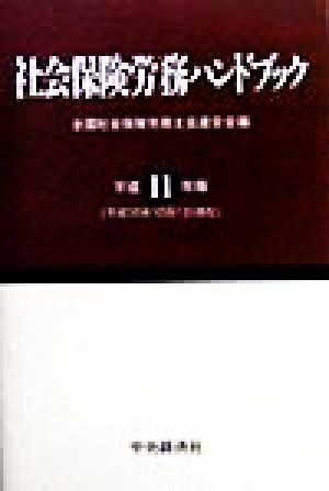 社会保険労務ハンドブック(平成11年版)