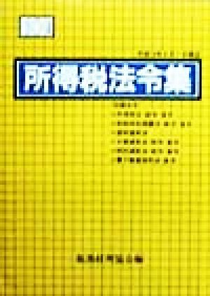 所得税法令集(10年度版)