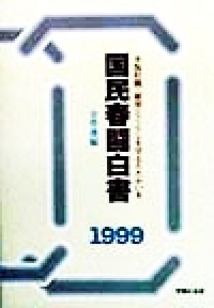 国民春闘白書(1999)不況打開・雇用とくらしを守るたたかいを