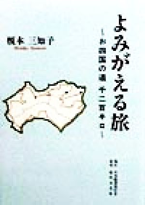 よみがえる旅 お四国の道千二百キロ