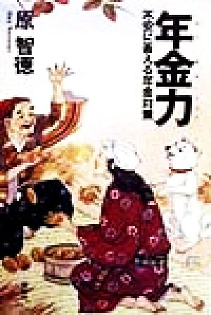 年金力 不安に答える年金対策 黄金の濡れ落葉講座黄金の濡れ落葉講座