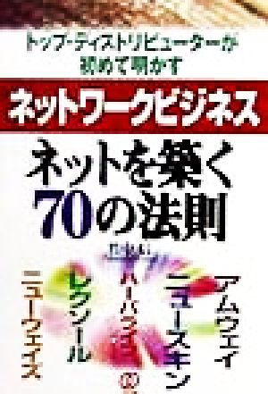 トップ・ディストリビューターが初めて明かすネットワークビジネス ネットを築く70の法則