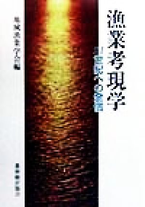 漁業考現学 21世紀への発信