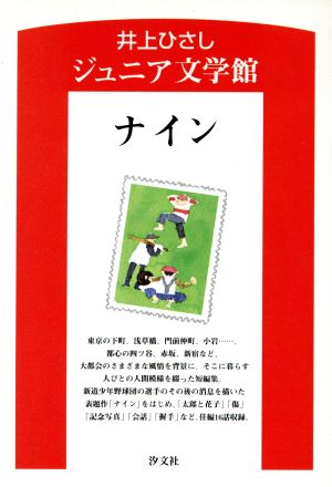 ナイン 井上ひさしジュニア文学館1