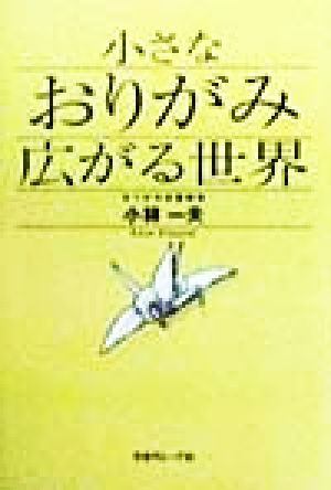 小さなおりがみ広がる世界