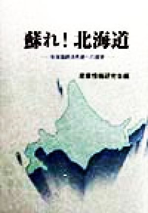 蘇れ！北海道 北海道経済再建への提言