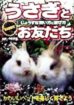 うさぎとお友だち じょうずな飼い方と遊び方