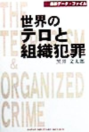 世界のテロと組織犯罪 最新データ・ファイル
