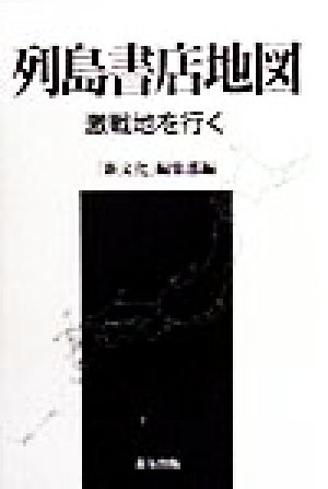 列島書店地図 激戦地を行く