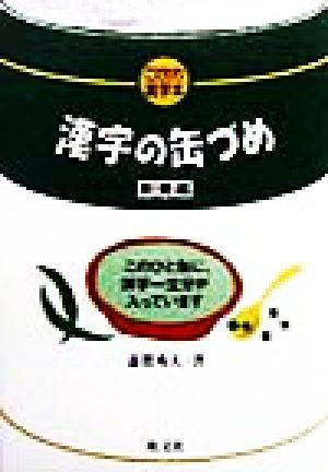 漢字の缶づめ 教養編(教養編) このひと缶に、漢字一生分が入っています こだわり雑学本