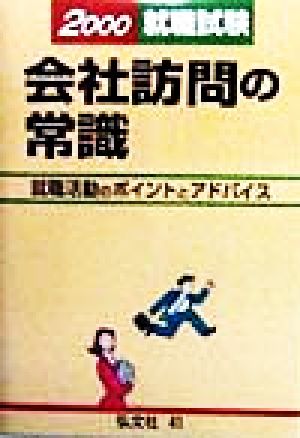 就職試験 会社訪問の常識(2000) 就職活動のポイントとアドバイス