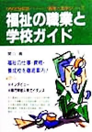 福祉の職業と学校ガイド(99年最新版) 職業と進学シリーズ