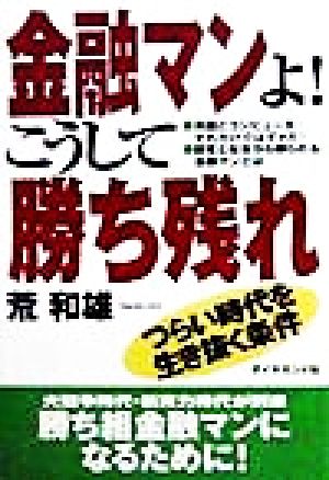 金融マンよ！こうして勝ち残れ つらい時代を生き抜く条件