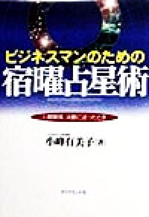 ビジネスマンのための宿曜占星術人間関係、決断に迷ったとき