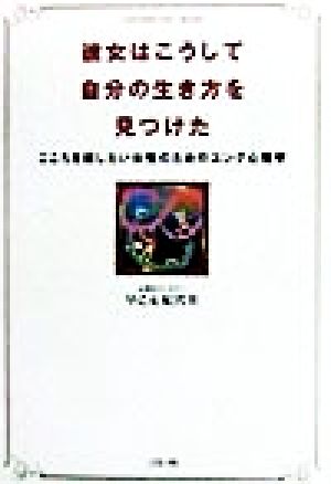 彼女はこうして自分の生き方を見つけた こころを癒したい女性のためのユング心理学