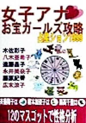 個性心理学 女子アナ・お宝ガールズ攻略 占星ション1999