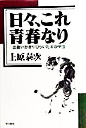 日々、これ青春なり 出会いがきりひらいたわが半生