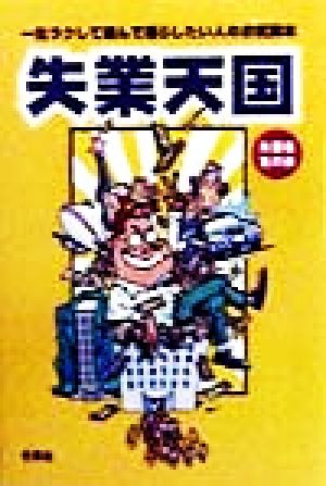 失業天国 一生ラクして遊んで暮らしたい人のお気楽本