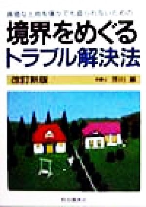 境界をめぐるトラブル解決法 一センチでも失わない！