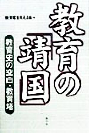 教育の「靖国」 教育史の空白・教育塔