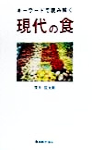 キーワードで読み解く 現代の食