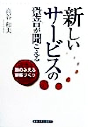 新しいサービスの跫音が聞こえる 顔のみえる顧客づくり