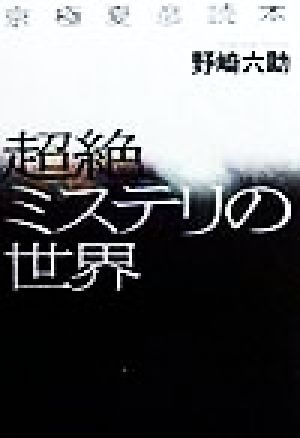 超絶ミステリの世界 京極夏彦読本